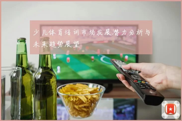 少儿体育培训市场发展潜力分析与未来趋势展望