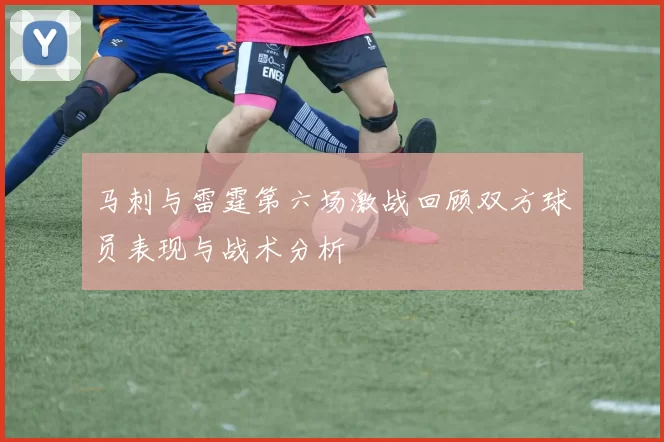 马刺与雷霆第六场激战回顾双方球员表现与战术分析